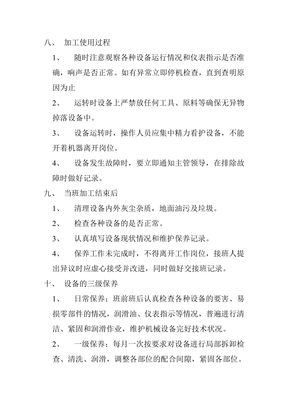 大米加工厂加工设备维护保养制度.doc_第2页