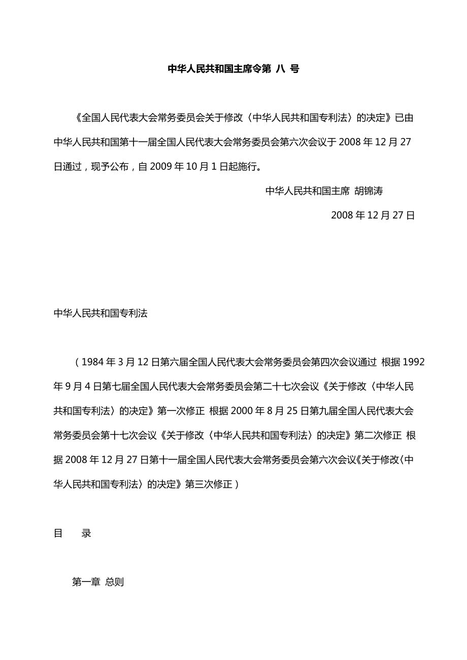 【最新精选】各国专利保护期限及中国专利法.doc_第3页