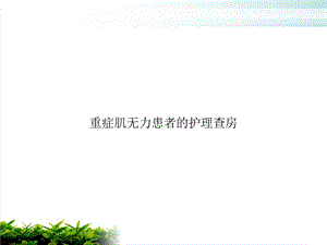 重症肌无力患者的护理查房PPT实用版课件.ppt