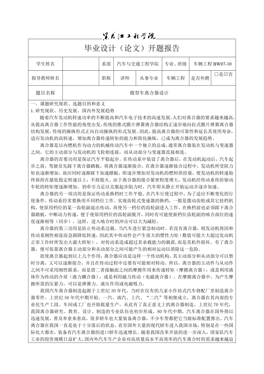 车辆工程毕业设计（论文）开题报告微型车离合器设计.doc_第3页