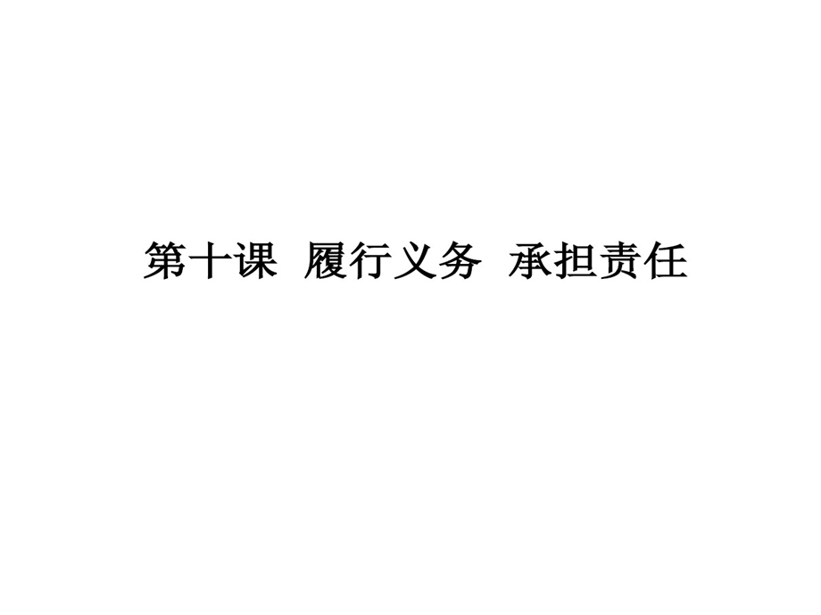 履行的义务承担的责任课件.ppt_第1页