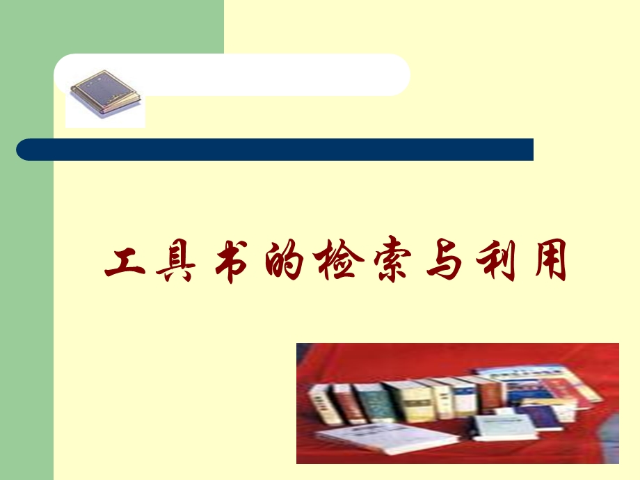 工具书的检索与利用课件.ppt_第1页