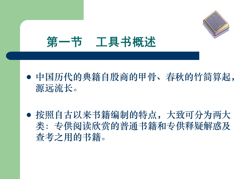 工具书的检索与利用课件.ppt_第2页