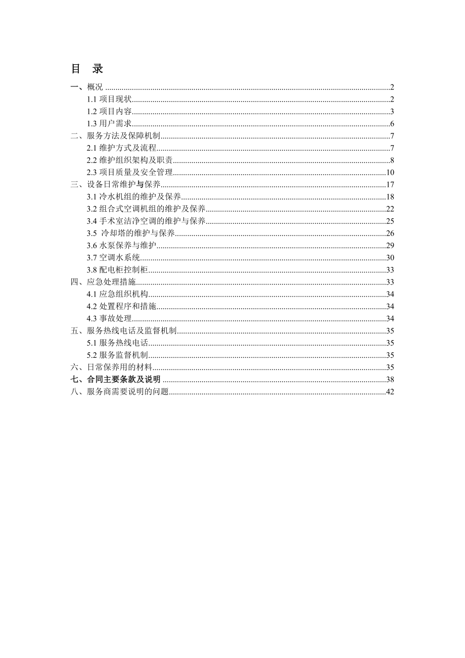 西安市儿童医院中央空调系统设备运行维护与保养投标方案.doc_第1页