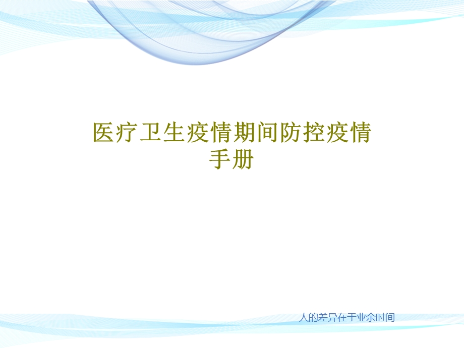 医疗卫生疫情期间防控疫情手册课件.ppt_第1页