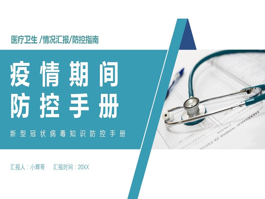 医疗卫生疫情期间防控疫情手册课件.ppt_第2页