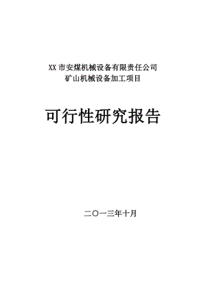 XX市安煤机械设备有限责任公司矿山机械设备加工项目可行性研究报告.doc