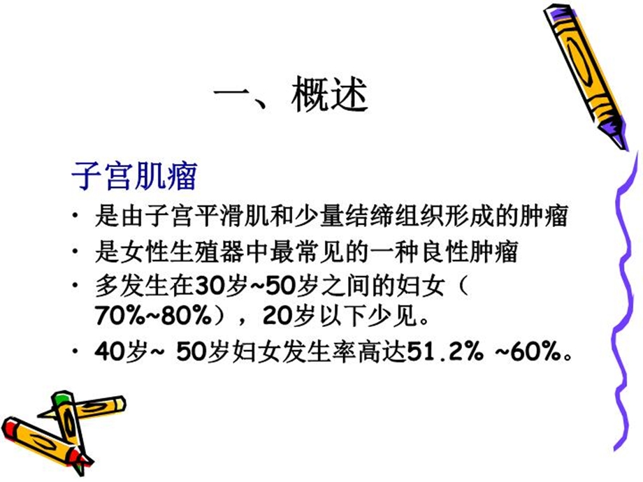 培训资料子宫肌瘤病人的护理课件.ppt_第3页