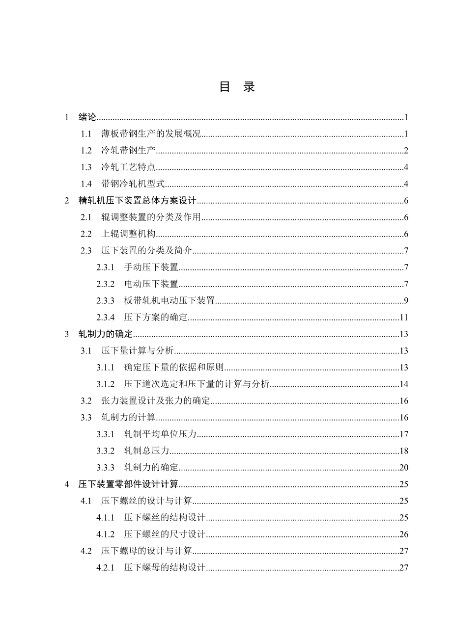 100mm带钢精轧机设计.doc_第3页