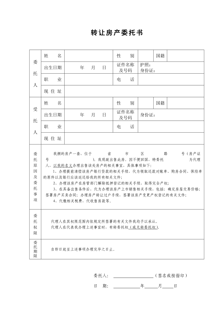 转让房产委托书样本.doc_第1页