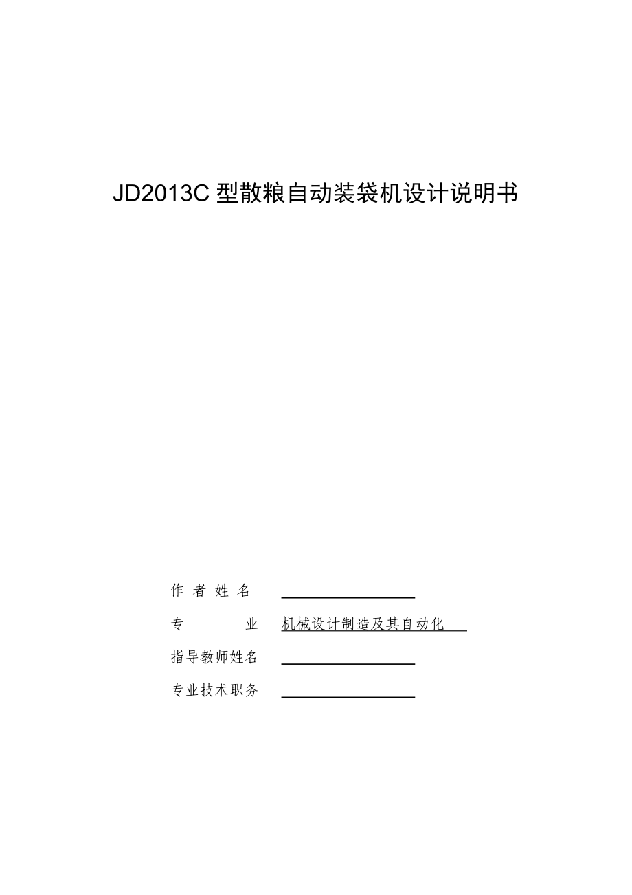 JDC型散粮自动装袋机设计说明书.doc_第1页