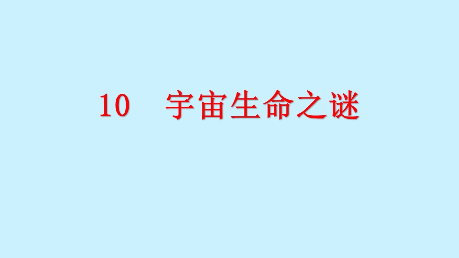 六年级语文上册第三单元10《宇宙生命之谜》课件.pptx_第1页