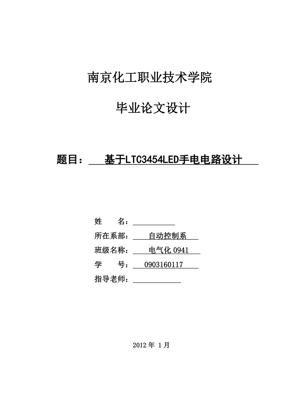 基于LTC3454LED手电电路设计毕业论文.doc_第1页