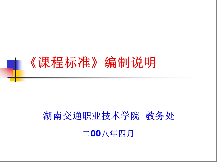 课程标准编制说明课件.ppt_第1页