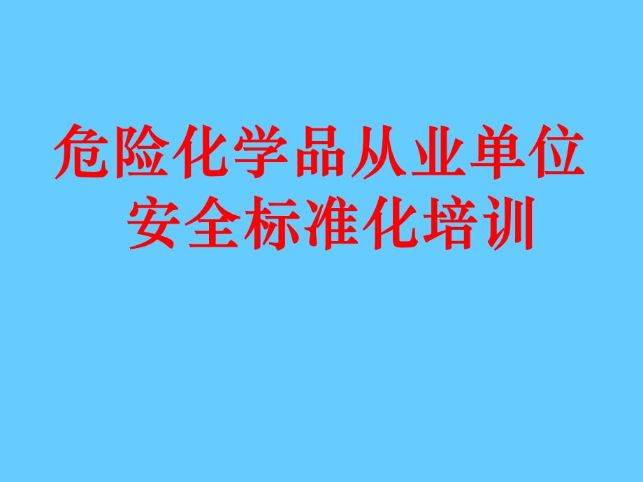 危险化学品从业单位安全标准化培训课件.ppt_第1页