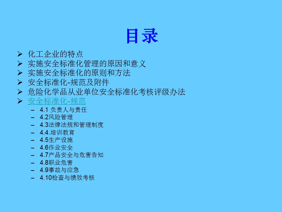 危险化学品从业单位安全标准化培训课件.ppt_第2页