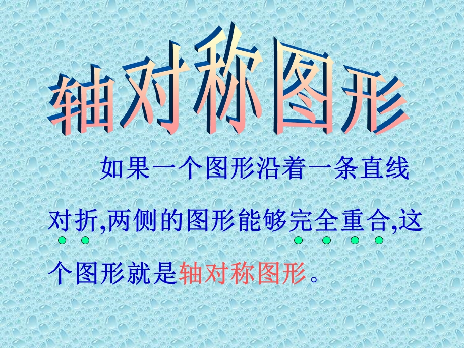 初中数学七年级ppt课件轴对称图形.ppt_第1页