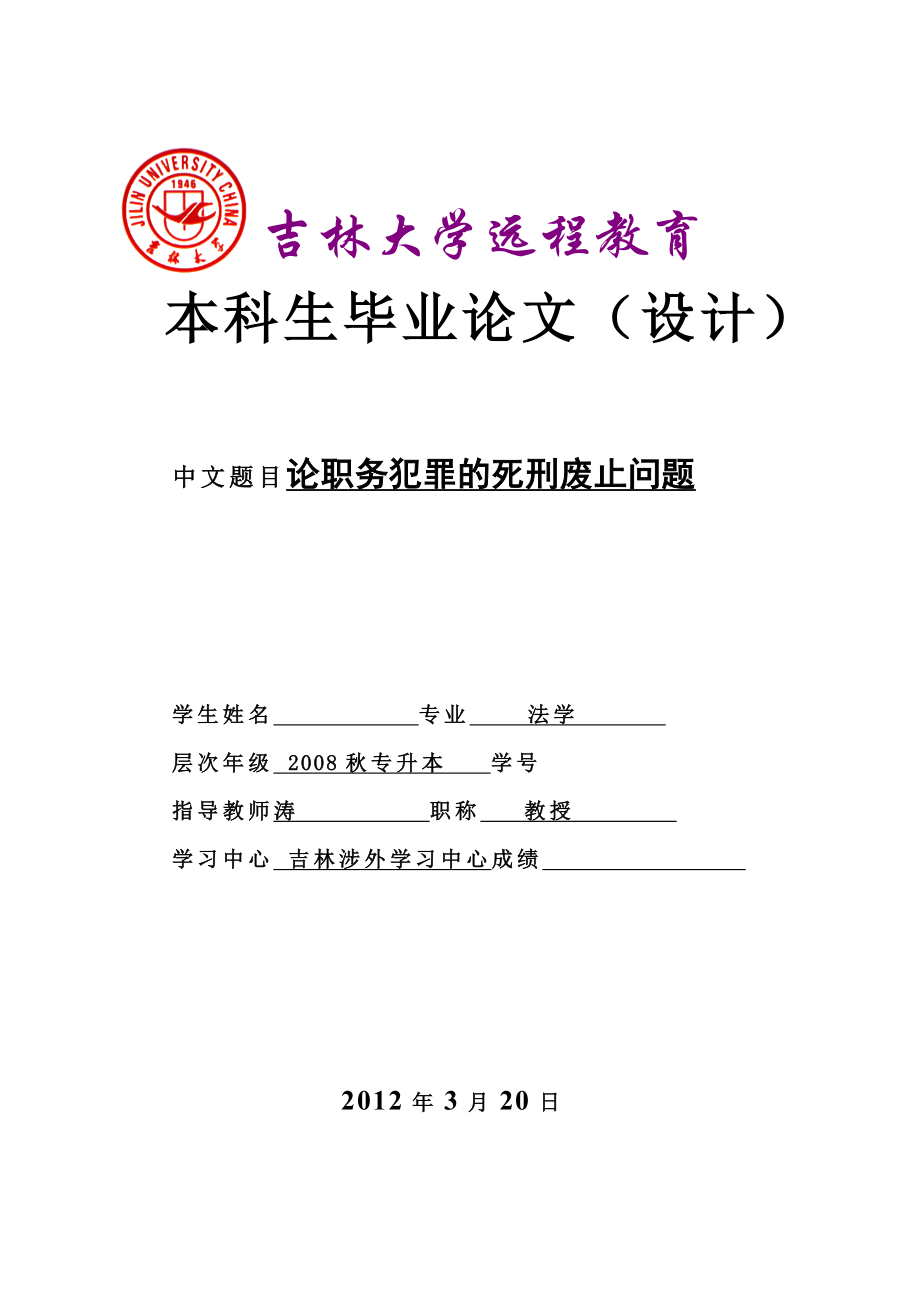 法学专业毕业论文（设计）论职务犯罪的死刑废止问题.doc_第1页