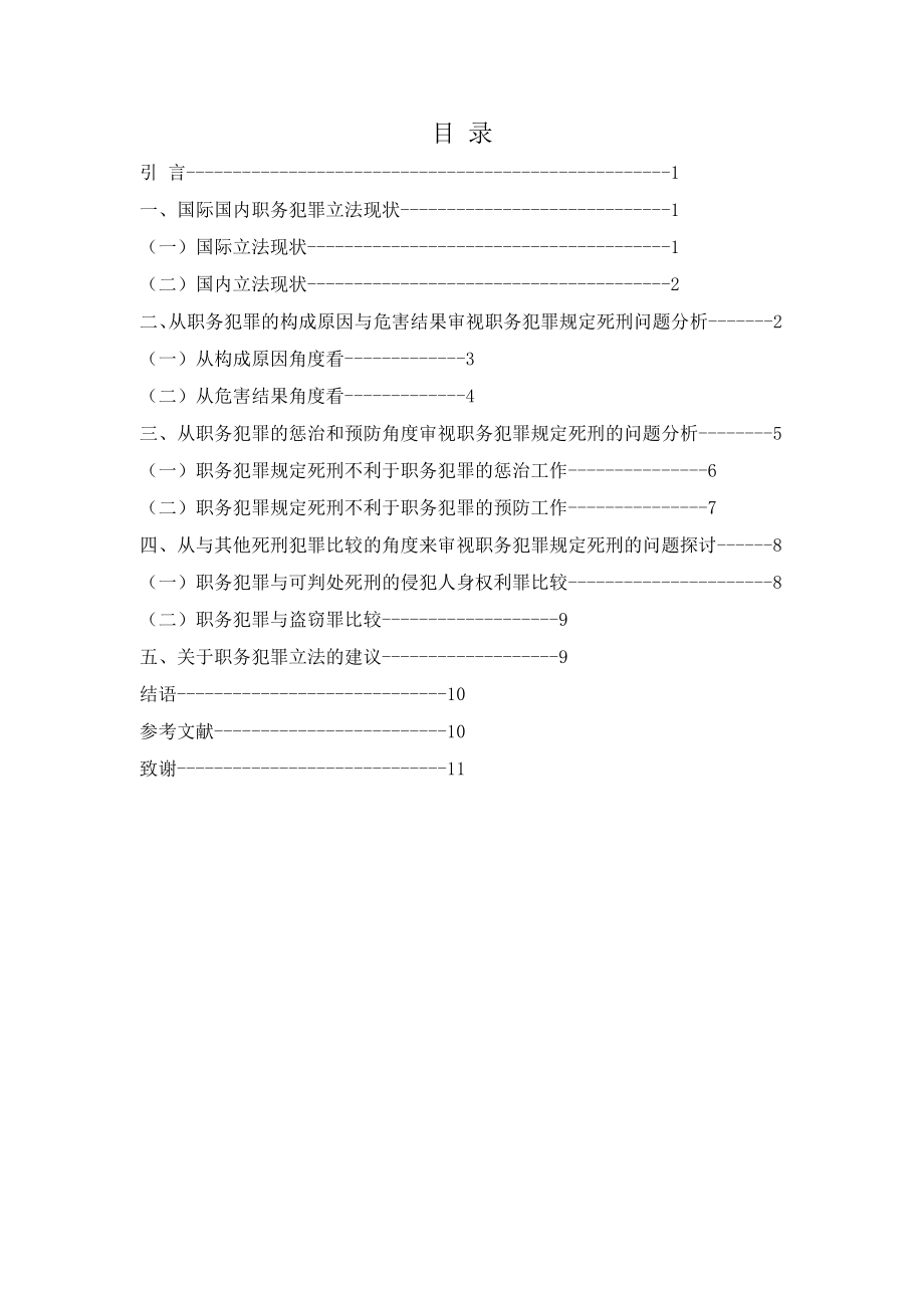 法学专业毕业论文（设计）论职务犯罪的死刑废止问题.doc_第3页