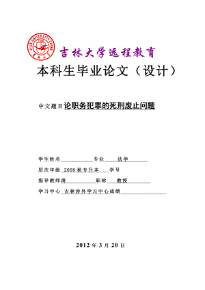 法学专业毕业论文（设计）论职务犯罪的死刑废止问题.doc