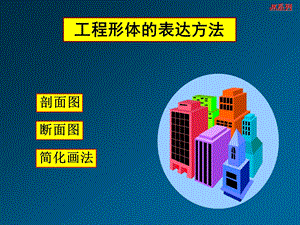 工程形体的表达方法课件.ppt