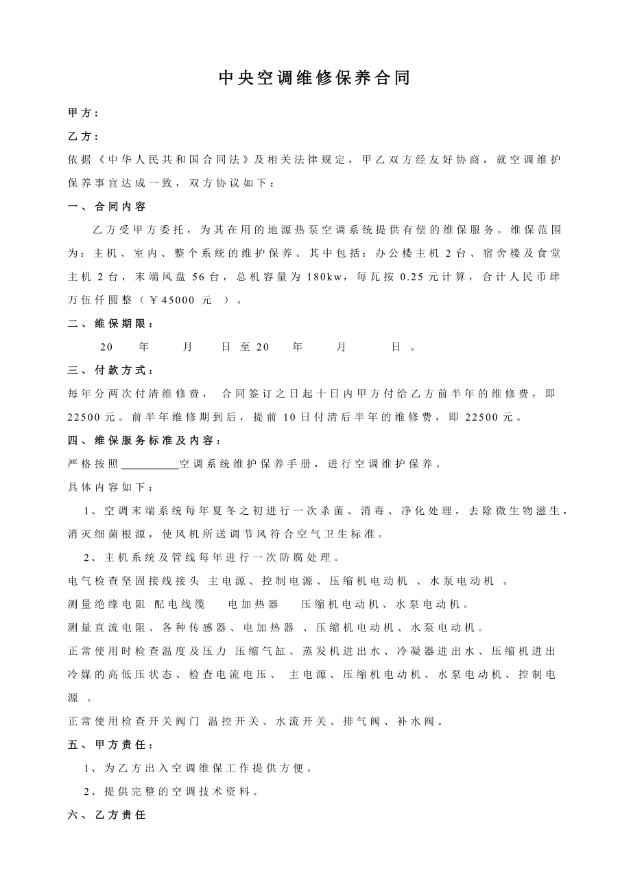 中央空调维修保养合同（精品）.doc_第1页