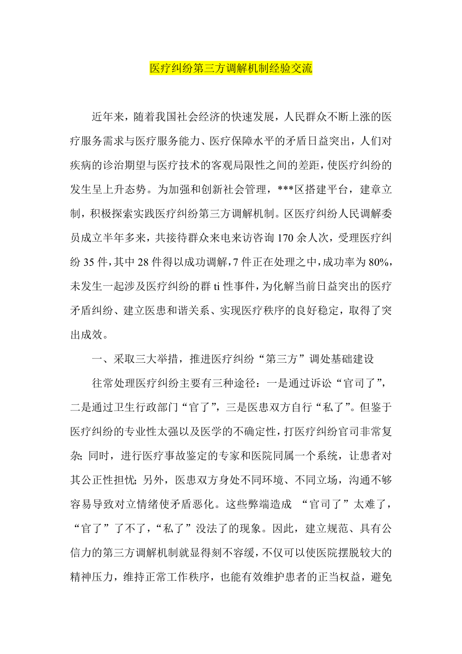 医疗纠纷第三方调解机制经验交流.doc_第1页