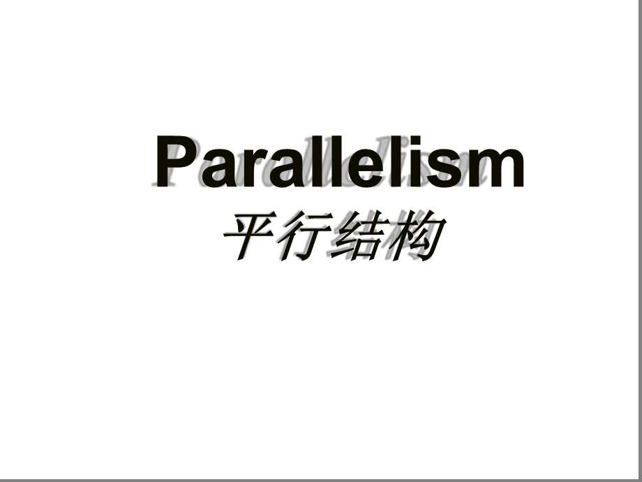 完整版Parallelism英语修辞课件.ppt_第1页