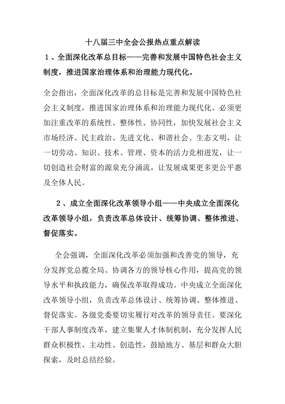 十八三中全会公报热点重点解读.doc_第1页