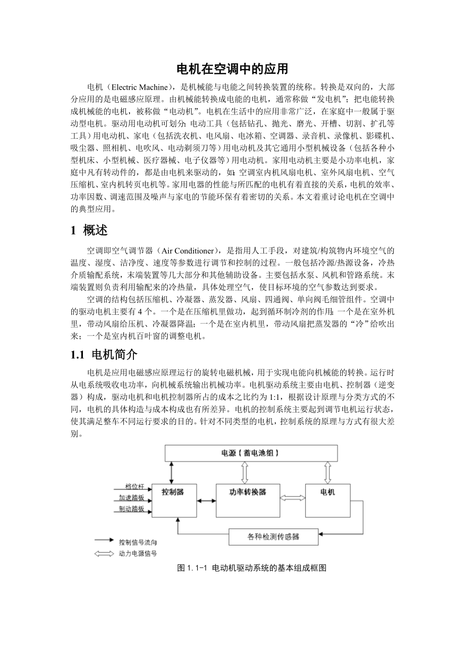 《电机在空调中的应用》特种电机及其驱动技术大作业.doc_第3页