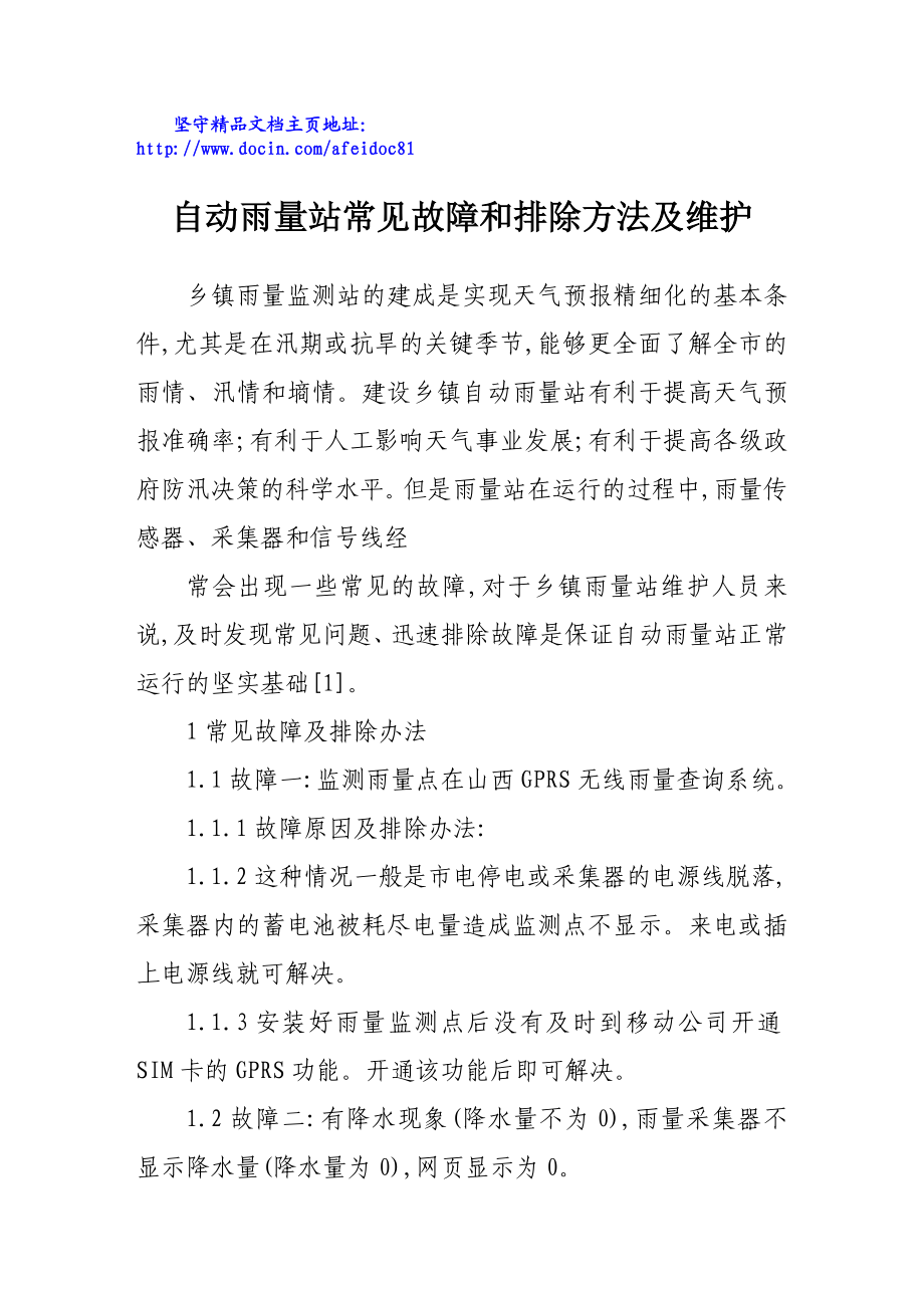 自动雨量站常见故障和排除方法及维护.doc_第1页