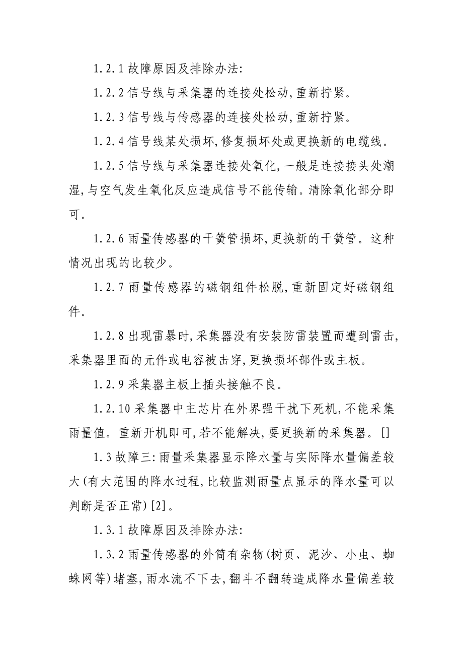 自动雨量站常见故障和排除方法及维护.doc_第2页