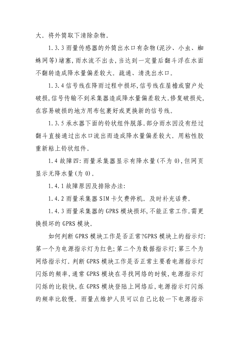 自动雨量站常见故障和排除方法及维护.doc_第3页