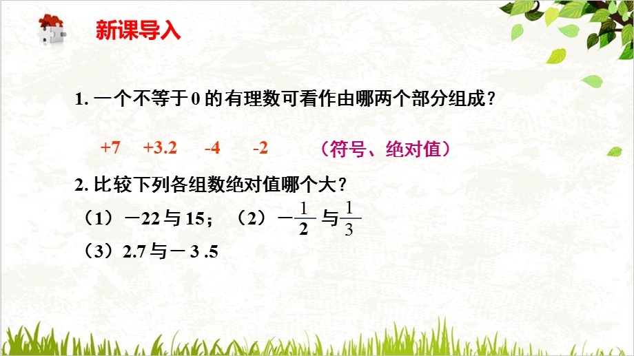 北师大版七年级数学上册2.4.1有理数的加法教学ppt课件.ppt_第2页