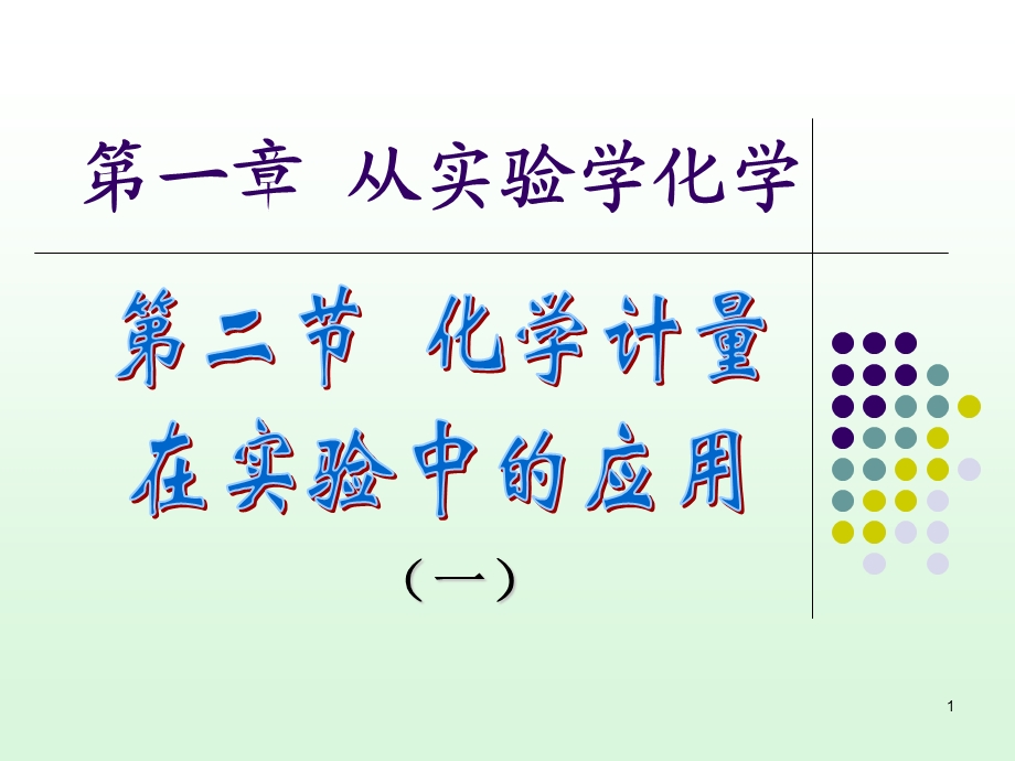 化学计量在实验中的应用(一)-化学ppt课件.ppt_第1页