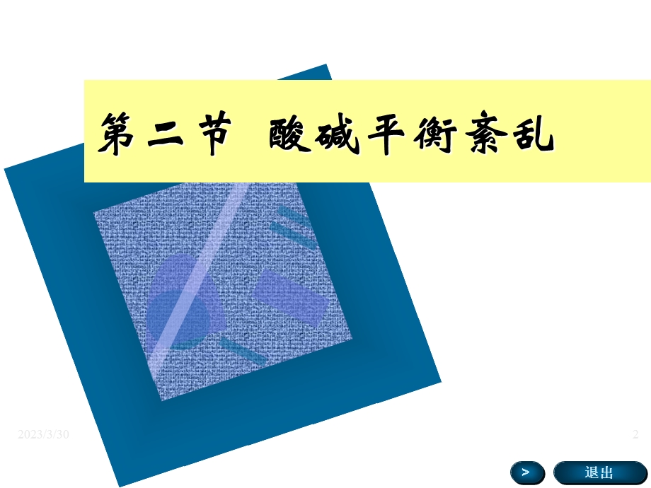 动物病理生理学ppt课件-第六章-第二节-酸碱平衡障.ppt_第2页