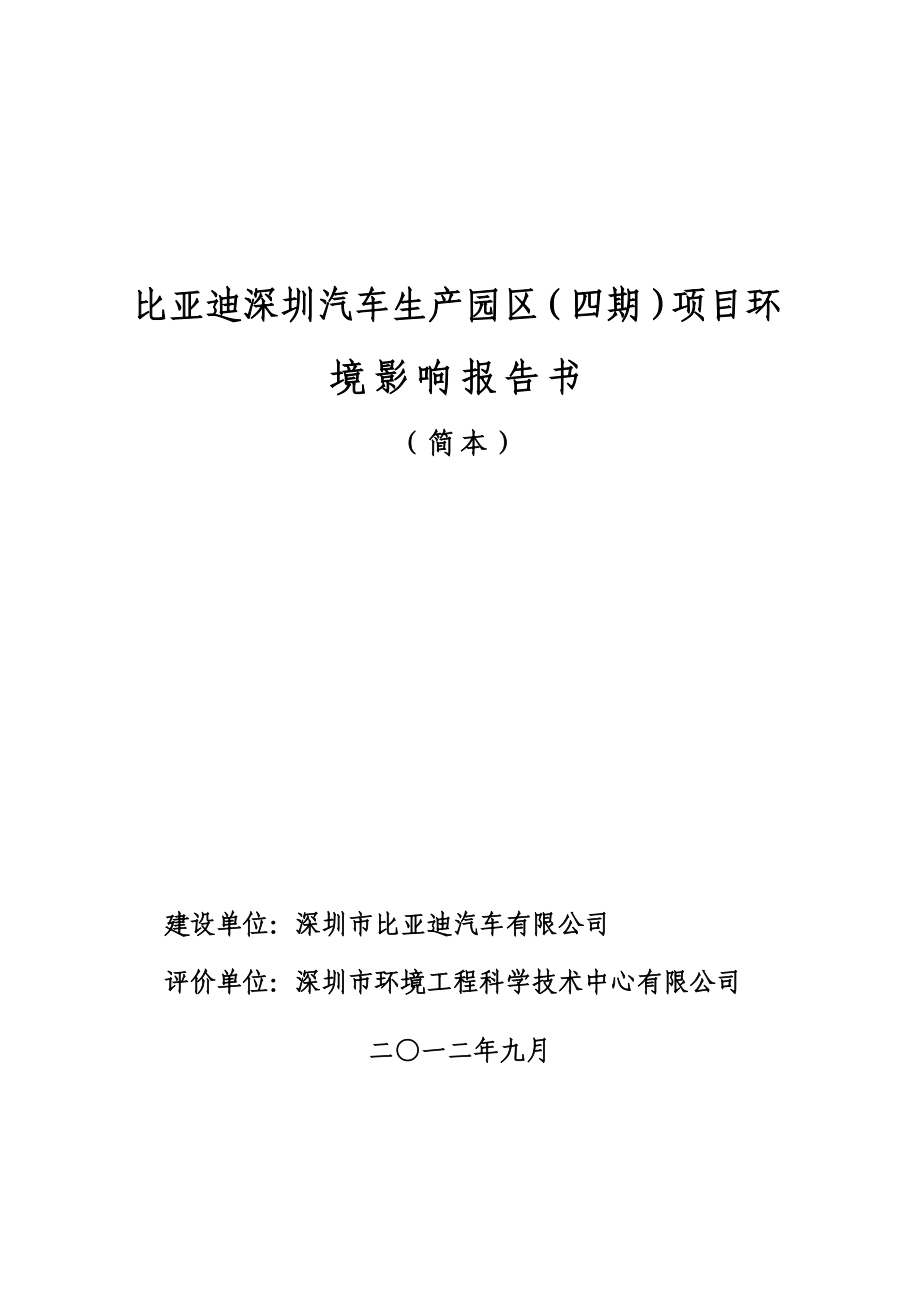 深圳比亚迪深圳汽车生产园区（四期）项目环境影响评价报告书.doc_第1页