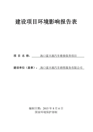 海口蓝丰源汽车维修保养项目环境影响报告表.doc