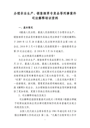 办理非法生产、销售烟草专卖品等刑事案件司法解释培训资料.doc