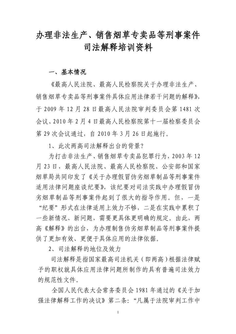 办理非法生产、销售烟草专卖品等刑事案件司法解释培训资料.doc_第1页