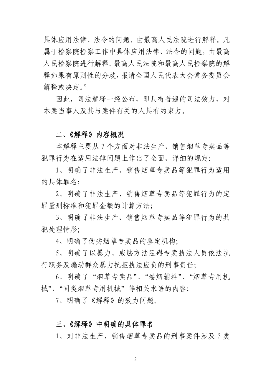 办理非法生产、销售烟草专卖品等刑事案件司法解释培训资料.doc_第2页