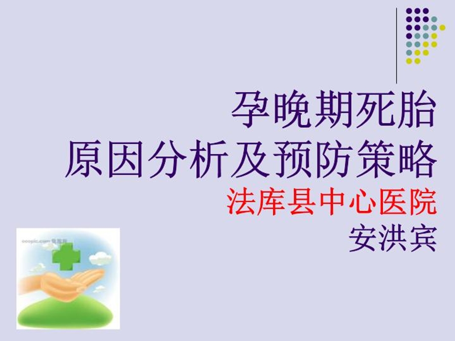 孕晚期死胎原因分析及预防策略课件.ppt_第2页