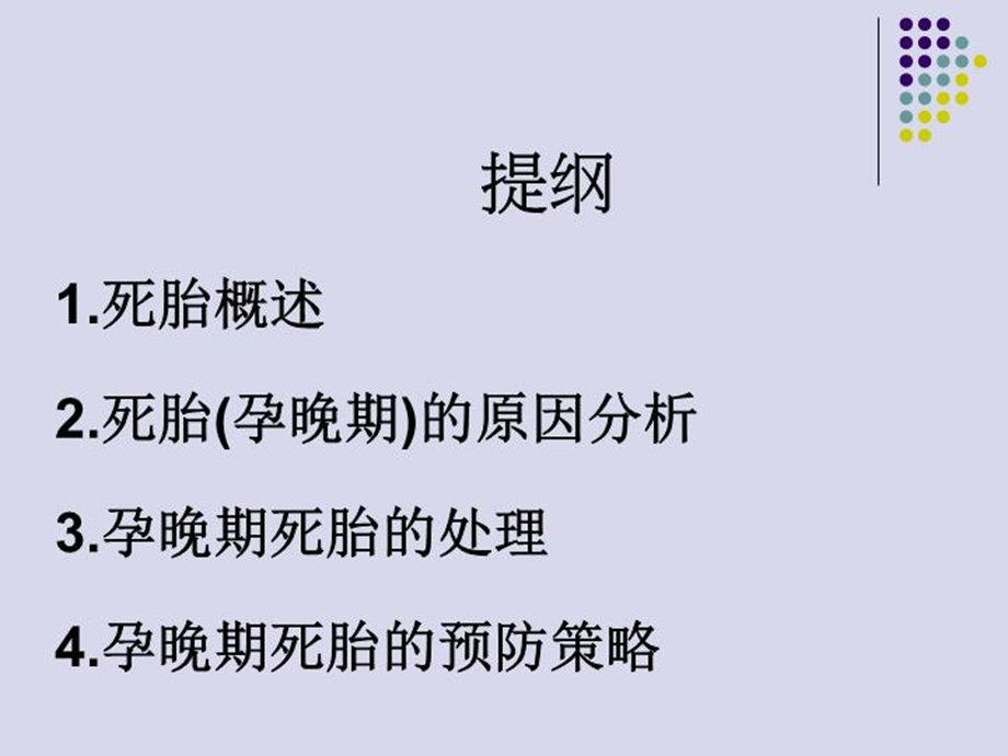 孕晚期死胎原因分析及预防策略课件.ppt_第3页