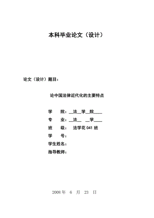 1336.论中国法律近代化的主要特点毕业论文.doc