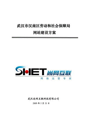 武汉市某区劳动和社会保障局网站建设方案.doc