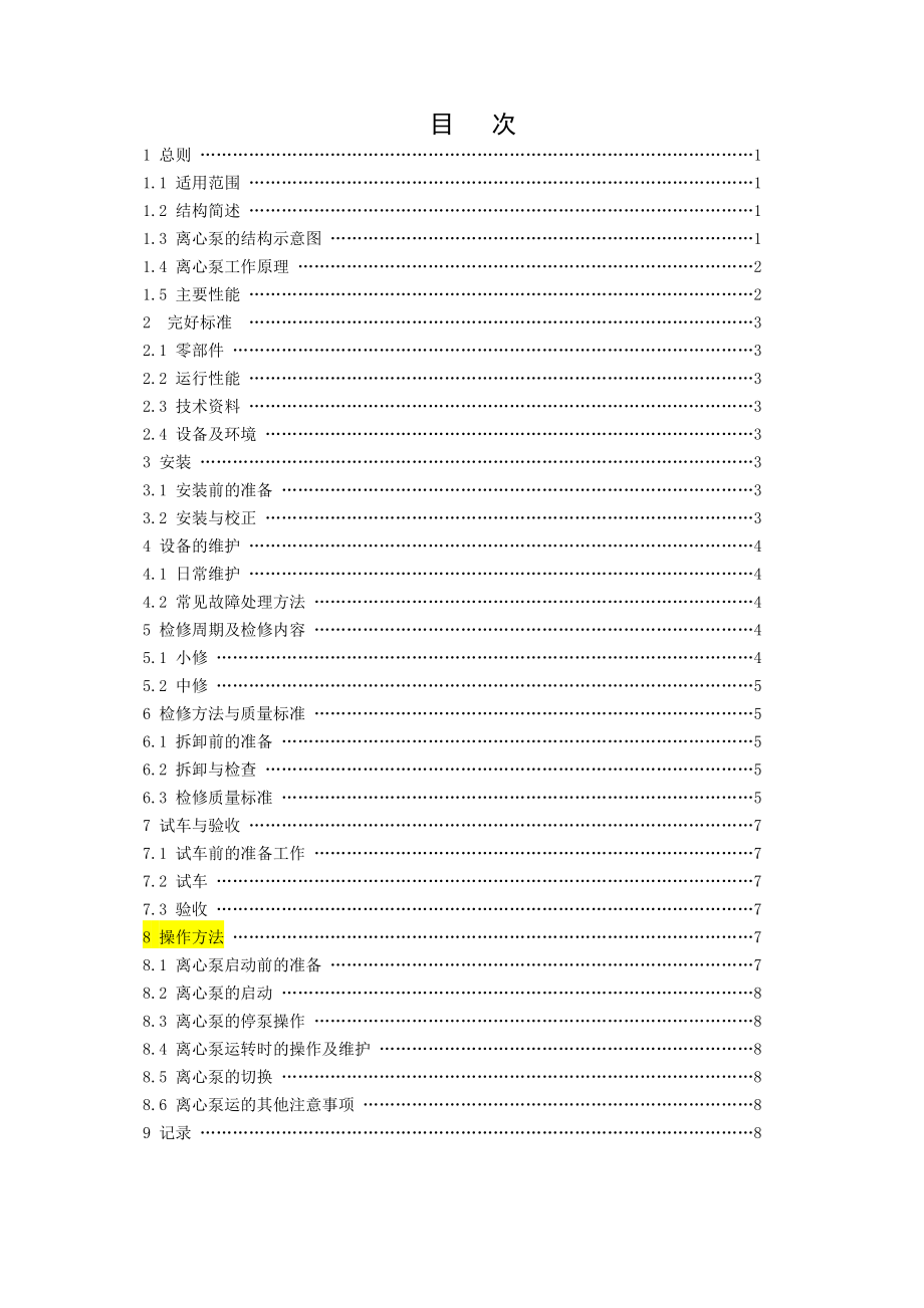 离心泵安装知识、离心泵维修、维护与使用规程.doc_第1页