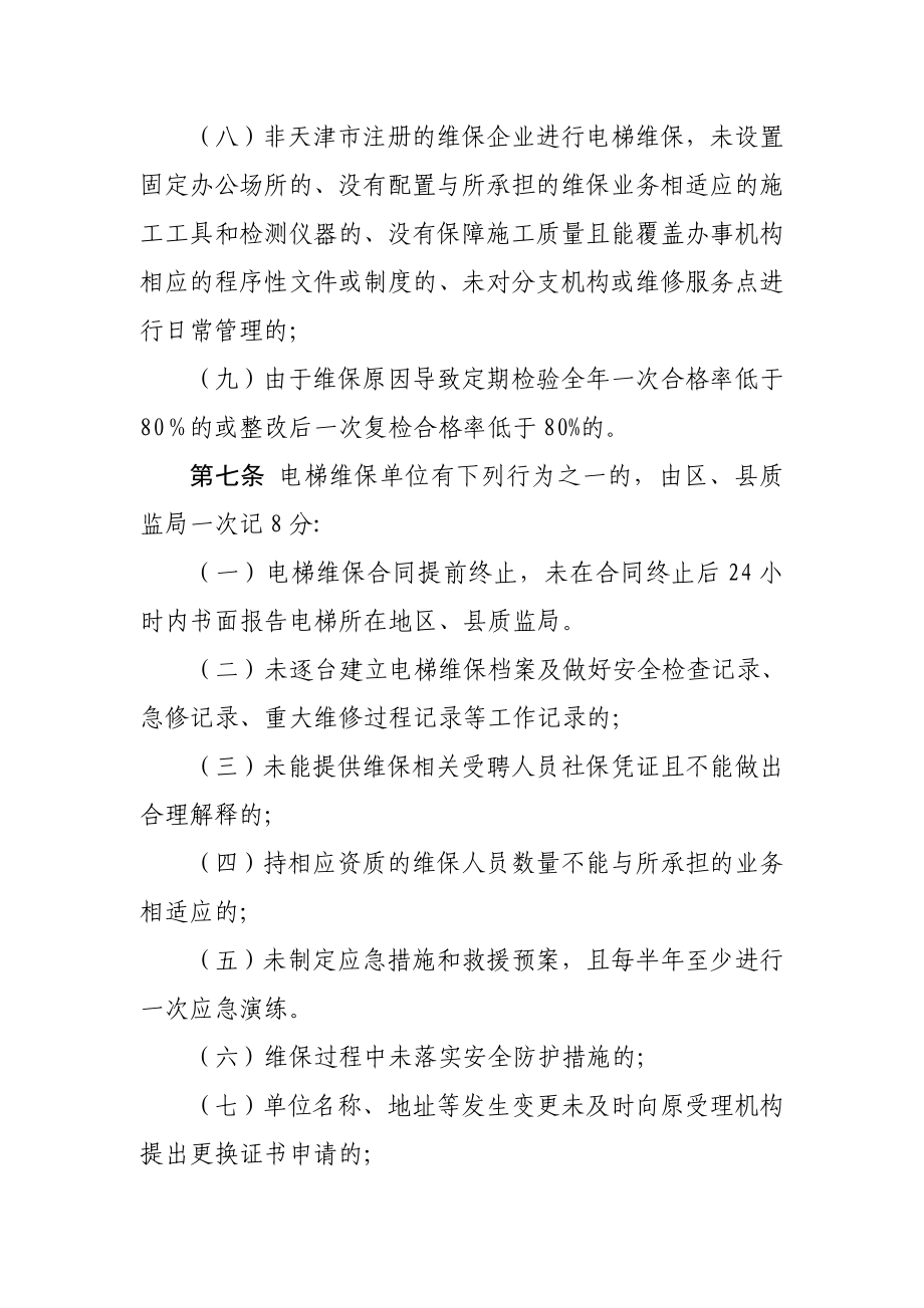 天津市电梯维护保养单位.doc_第3页