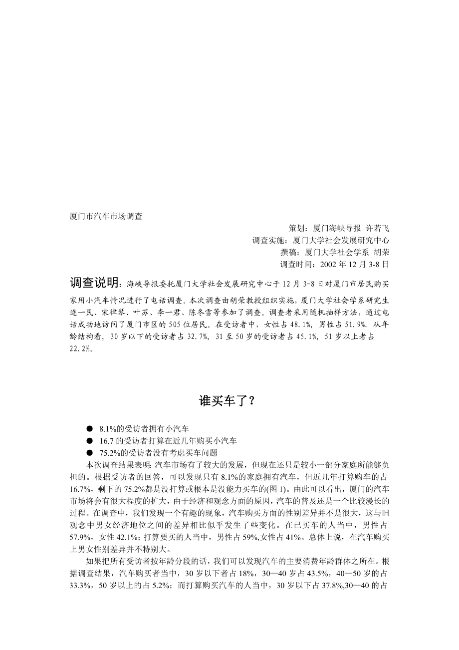 厦门市汽车市场调查.doc_第1页