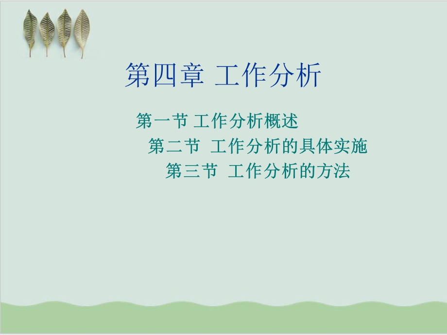 工作分析的具体实施课件.ppt_第1页