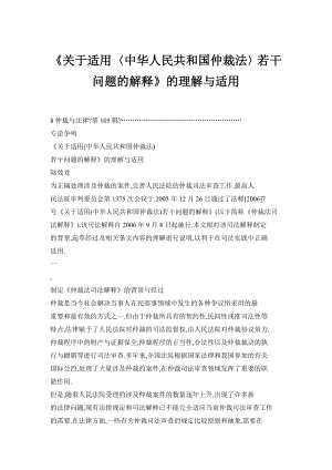 《关于适用〈中华人民共和国仲裁法〉若干问题的解释》的理解与适用.doc